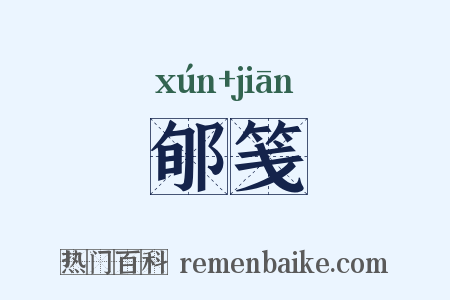 郇笺是什么意思的图片